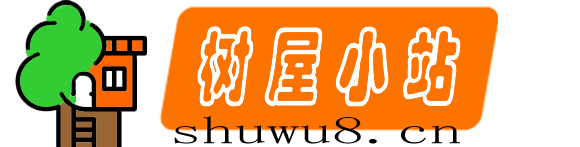 树屋小站-一个分享优质教程、好用软件、美图视频、本土资讯、开发日记的blog